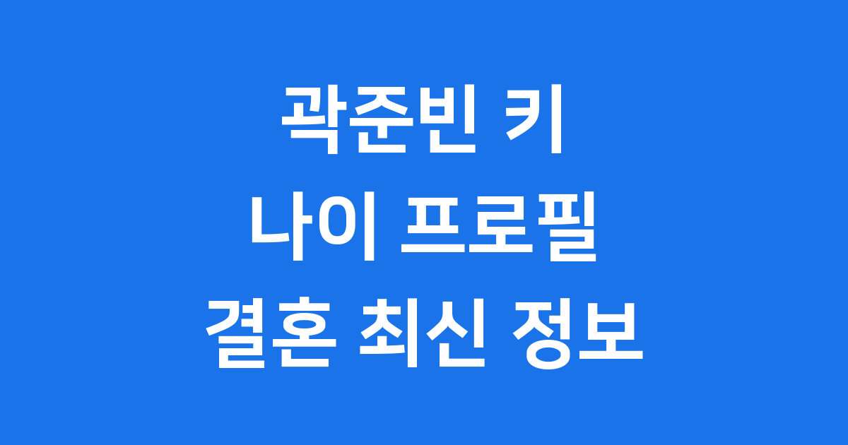 곽준빈 키 나이 프로필 결혼 최신 정보