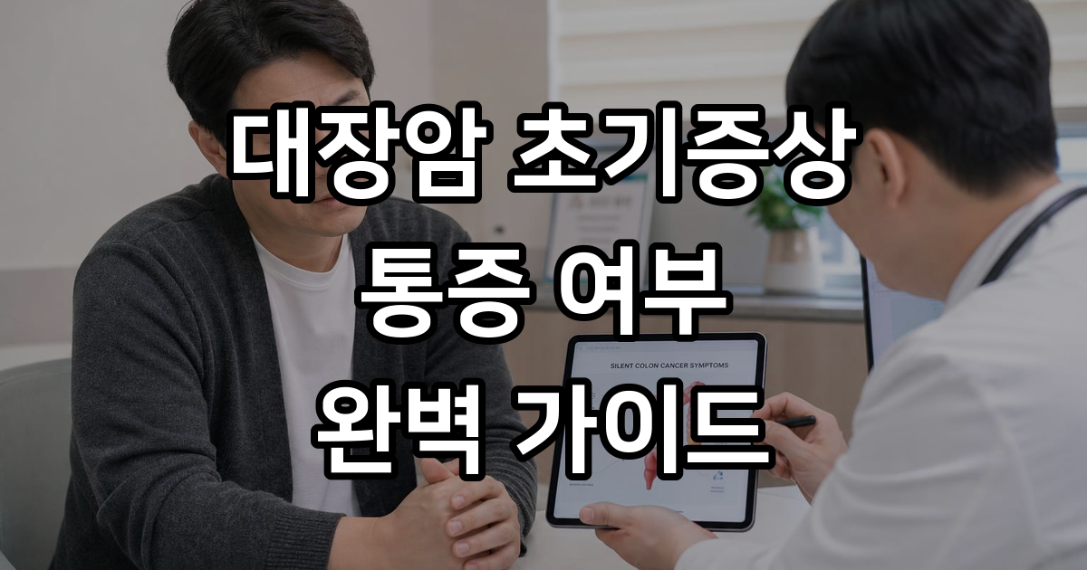 대장암 초기증상 통증