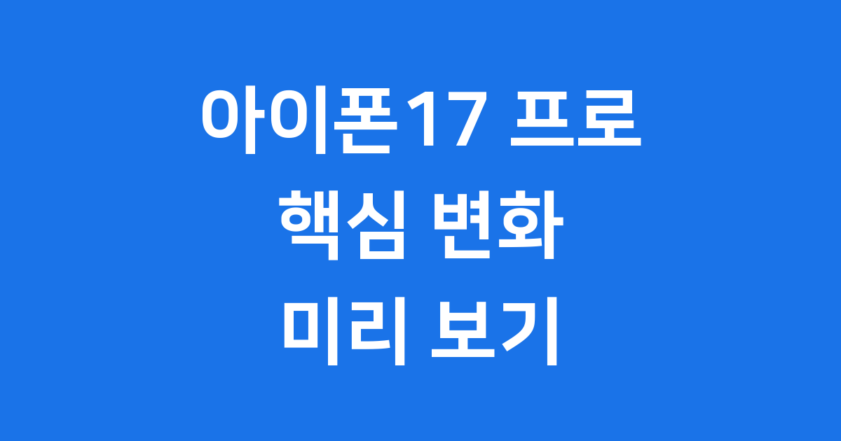 아이폰17 프로 디자인 출시일 핵심정보