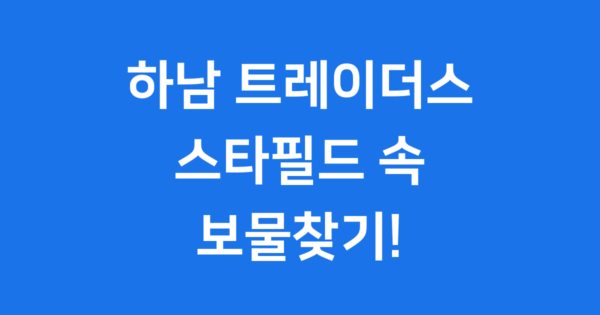 하남 트레이더스: 스타필드 속 보물찾기!