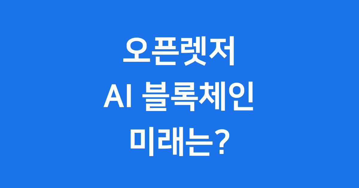 오픈렛저 AI 블록체인 코인 미래 전망
