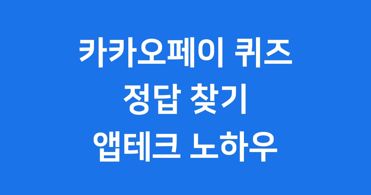 카카오페이 퀴즈 정답