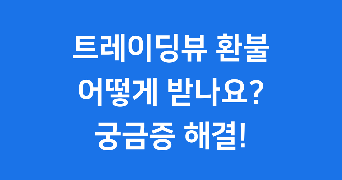 트레이딩뷰 환불 조건 신청 방법 확인해요
