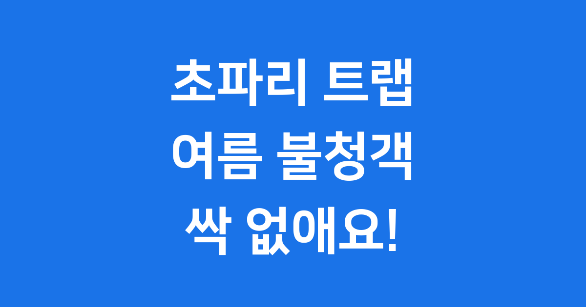 초파리 트랩 만들기
