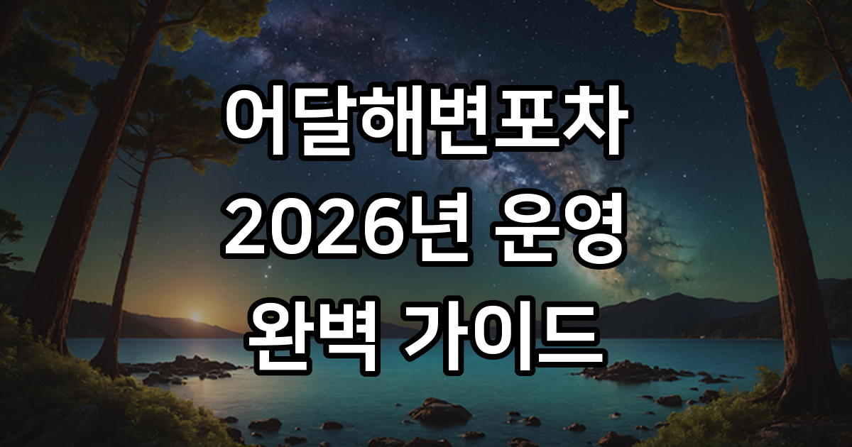 어달해변포차 기간