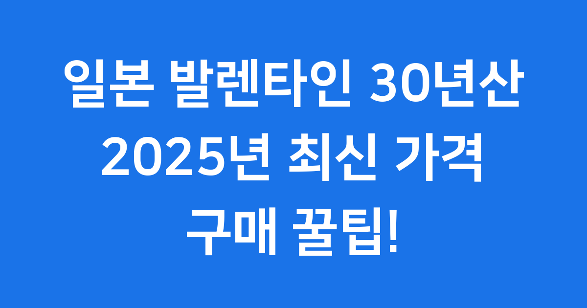 일본 발렌타인 30년산 가격 2025 구매팁