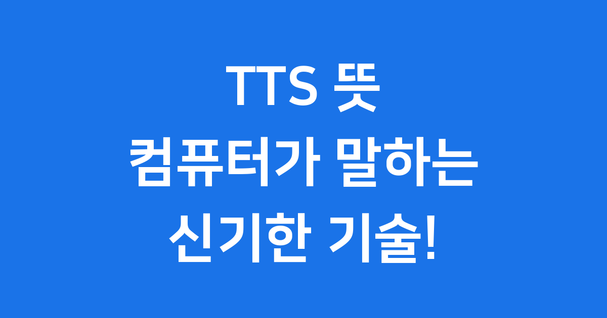 TTS 뜻, 컴퓨터가 말하는 신기한 기술!
