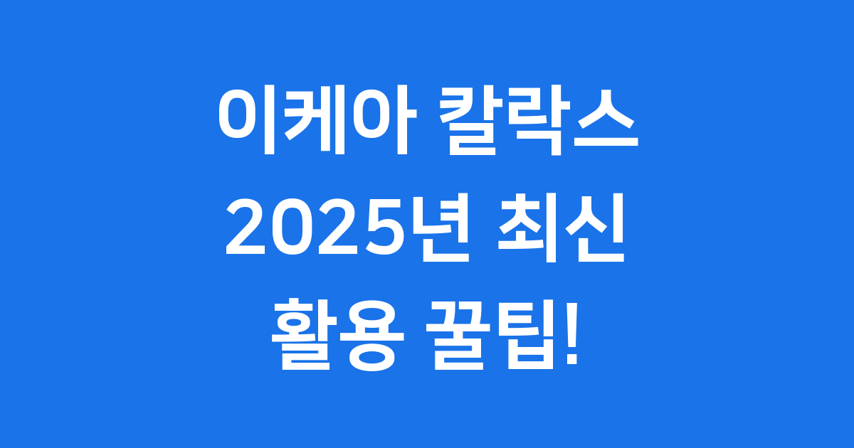 이케아 칼락스 선반 2025년 활용 인테리어 팁