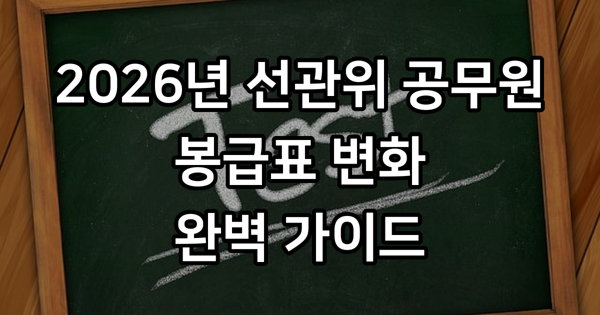 선관위 공무원 9급 7급 5급 2026년 급여표와 변화 총정리