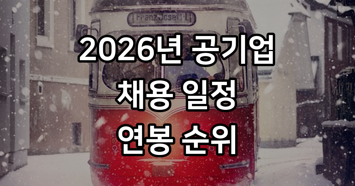 2026 공기업 채용 일정 연봉 순위