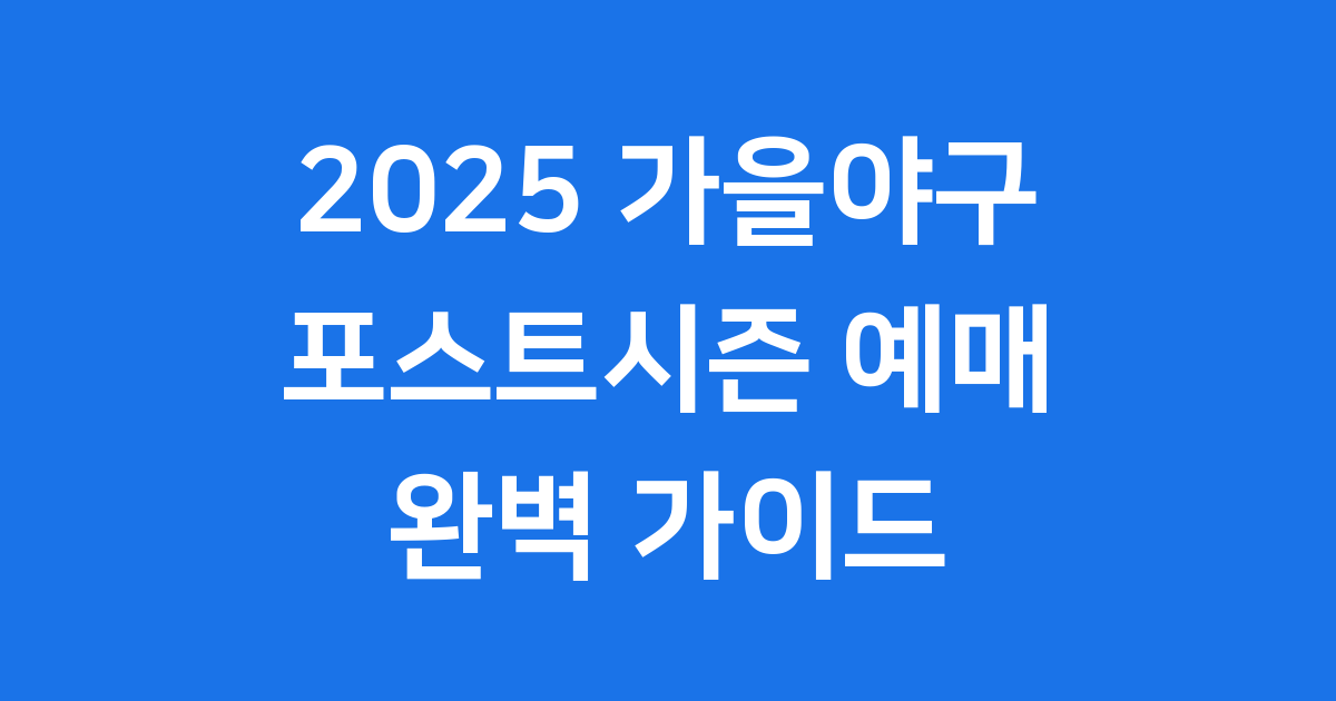 2025 가을야구 포스트시즌 예매 일정 가격 꿀팁