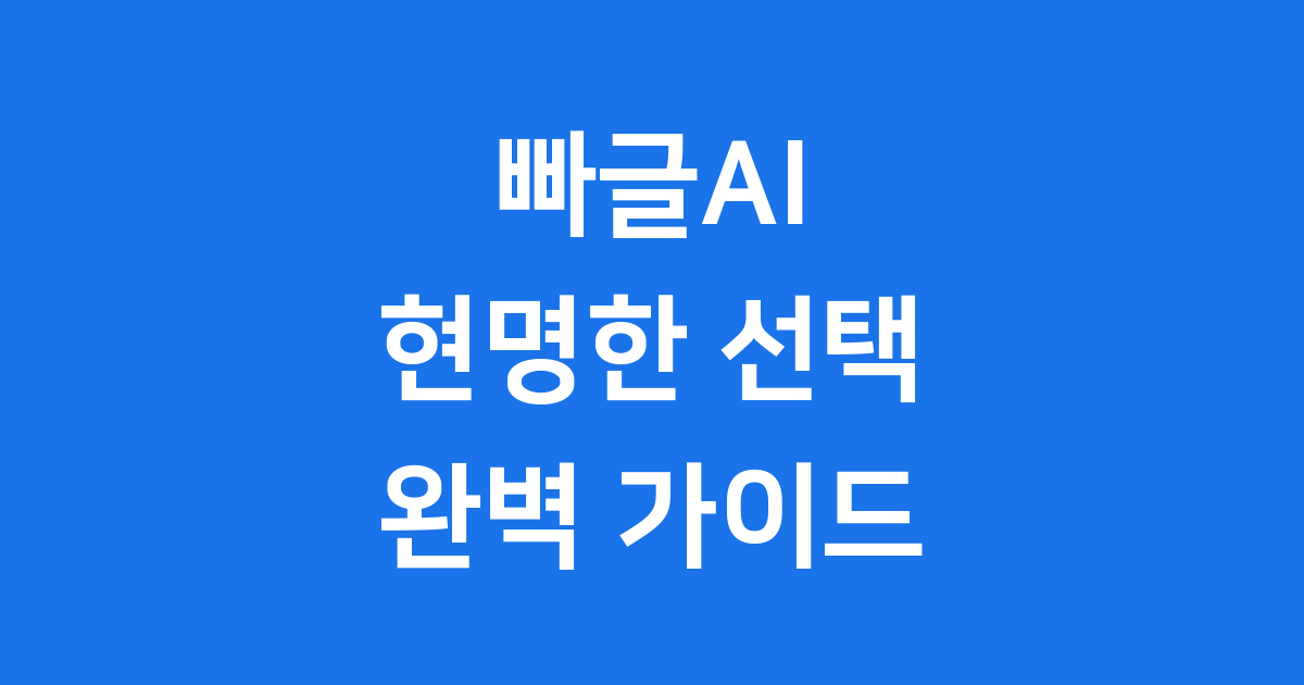 빠글AI 현명한 선택과 활용