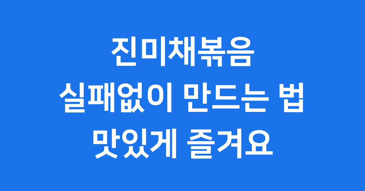 진미채볶음 레시피 부드럽게 만드는 법