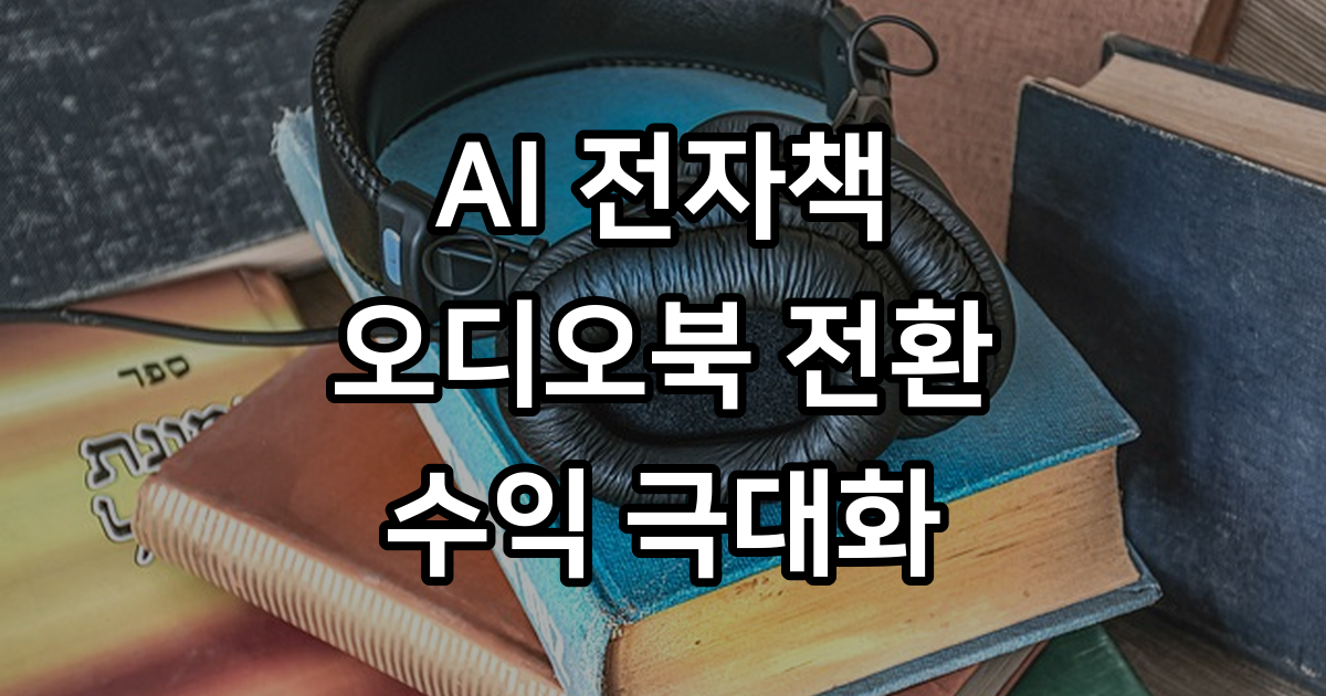 전자책 출판으로 부수입 만들기