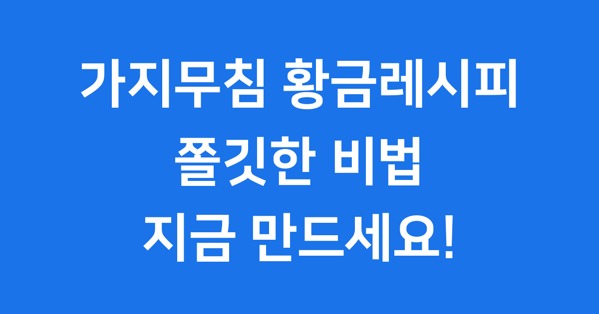 가지무침 황금레시피