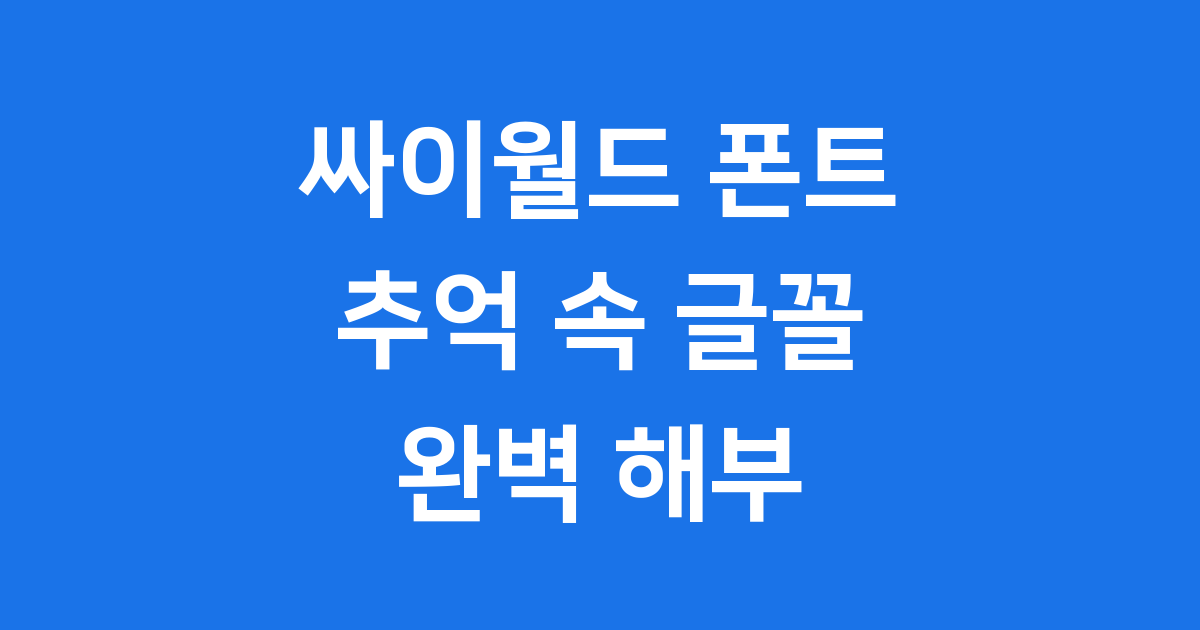 싸이월드 폰트: 추억 속 개성을 피어나게 한 글꼴 이야기