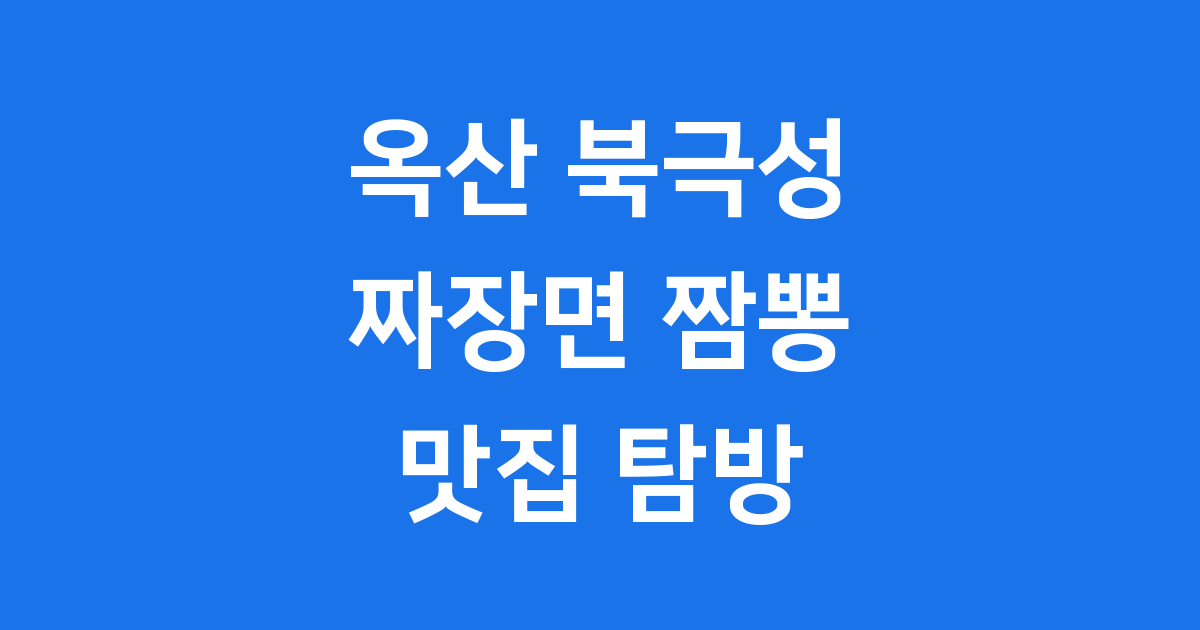 옥산 북극성 청주 짜장면 짬뽕 탕수육 맛집 후기
