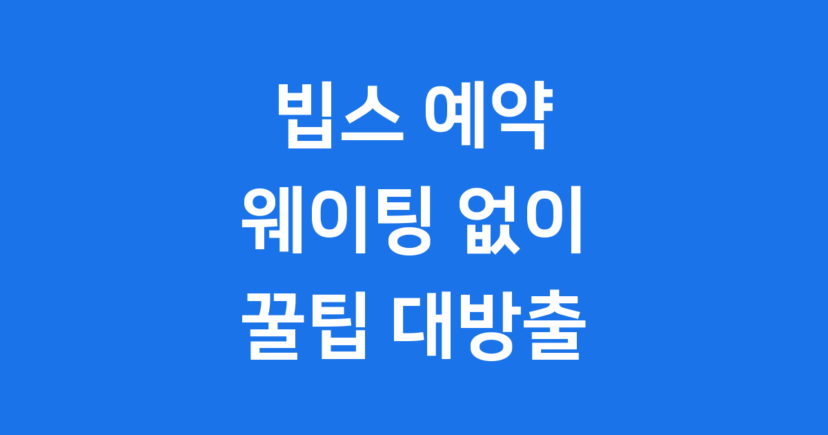 빕스 예약, 웨이팅 없이 즐기는 꿀팁 대방출!