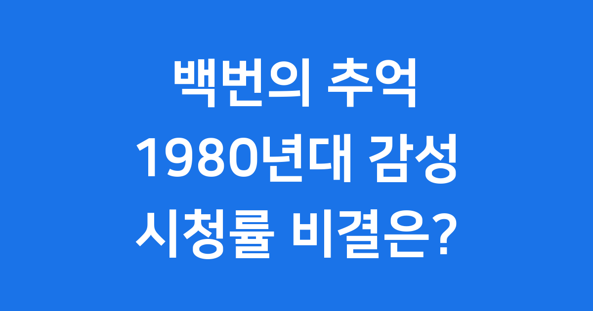 백번의 추억, 1980년대 감성으로 시청률 고공행진
