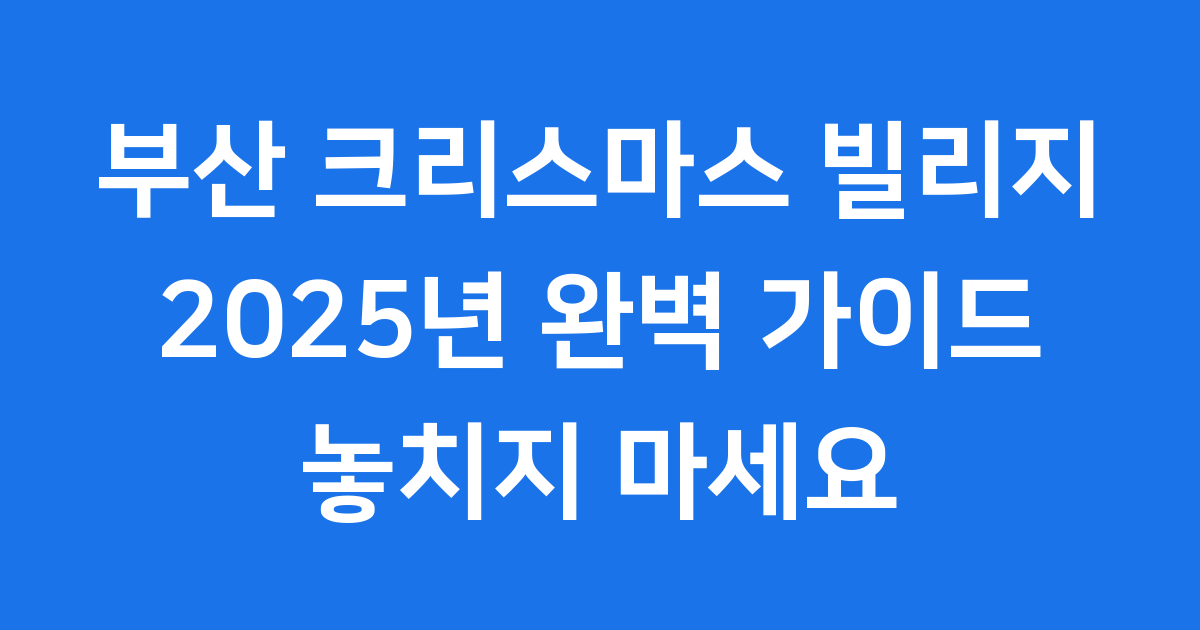 부산 크리스마스 빌리지 2025