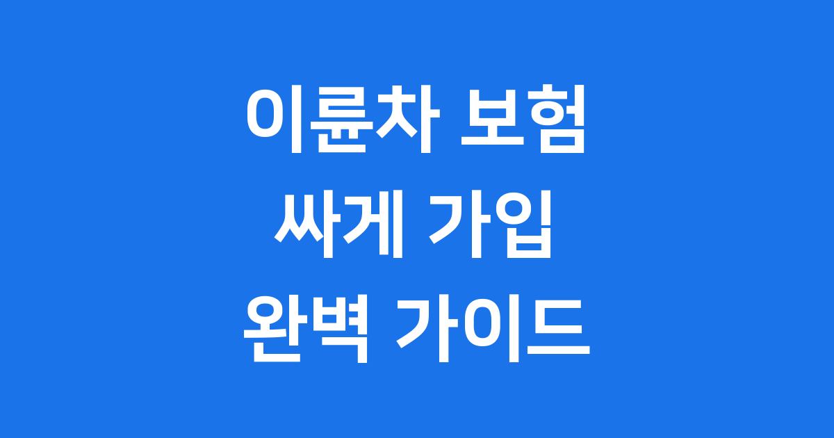 이륜차 다이렉트 보험 싸게 가입하는 법
