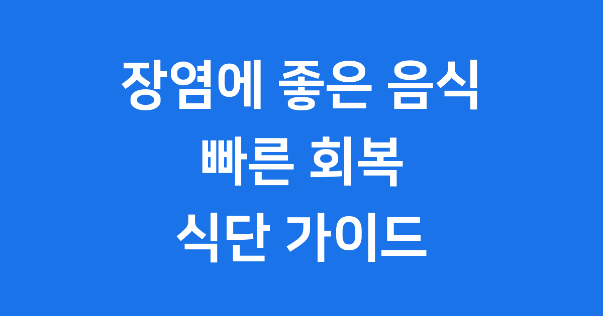 장염에 좋은 음식 회복 식단 단계별 가이드