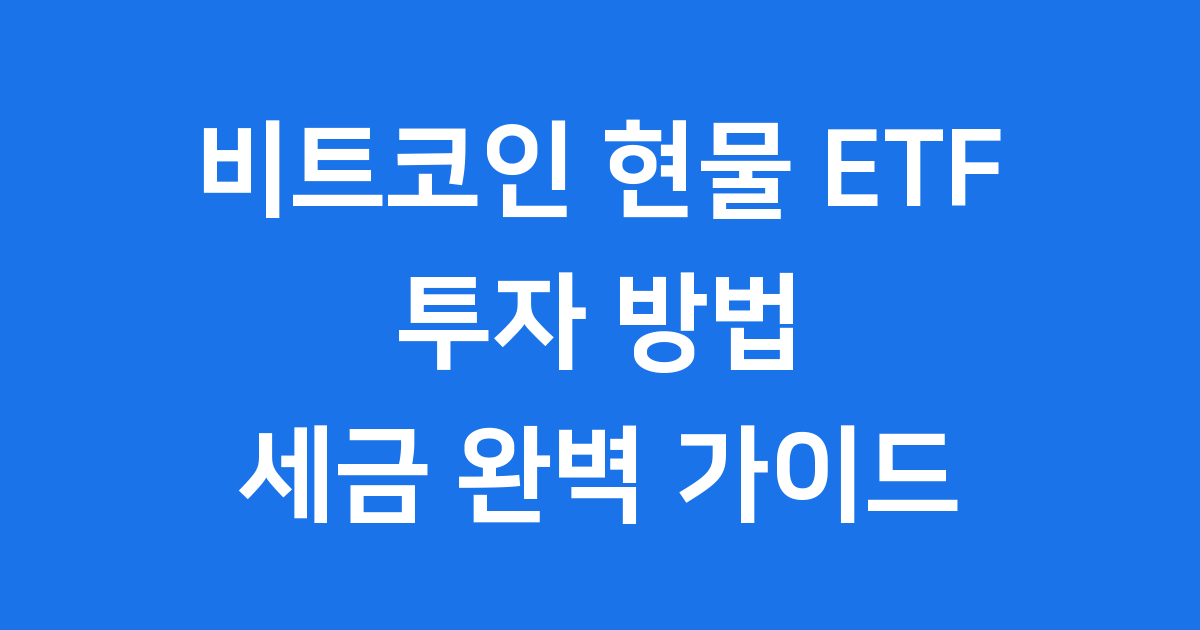 비트코인 현물 ETF 투자 세금 비교 2026