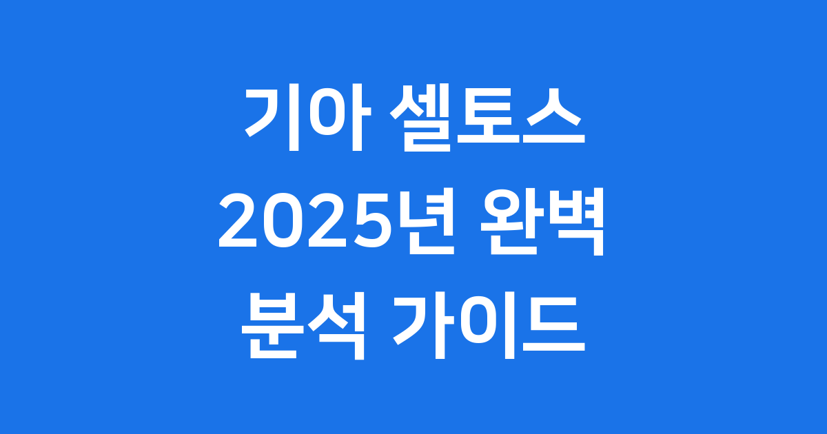 기아 셀토스 2025년 가격 제원 연비 완벽 분석