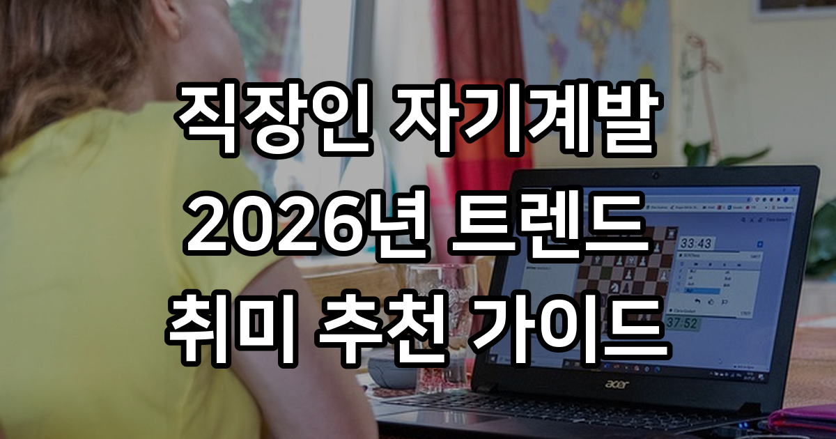 직장인 자기계발 2026년 온라인 취미 추천