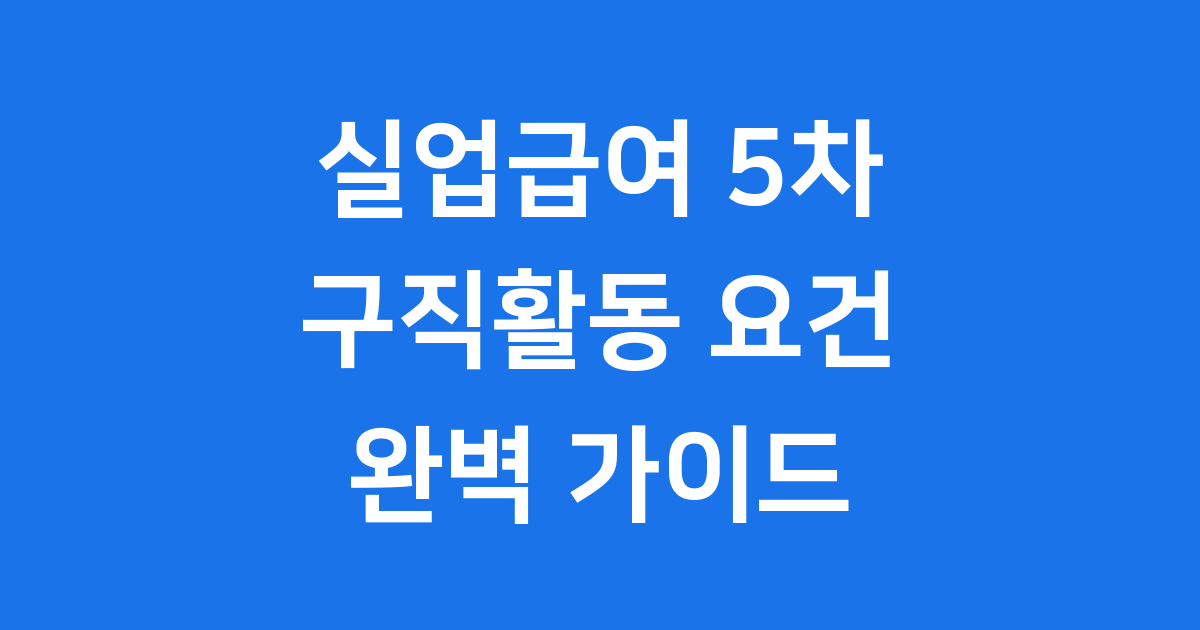 실업급여 5차 완전 정복! 2025년 변경 사항부터 주의사항까지