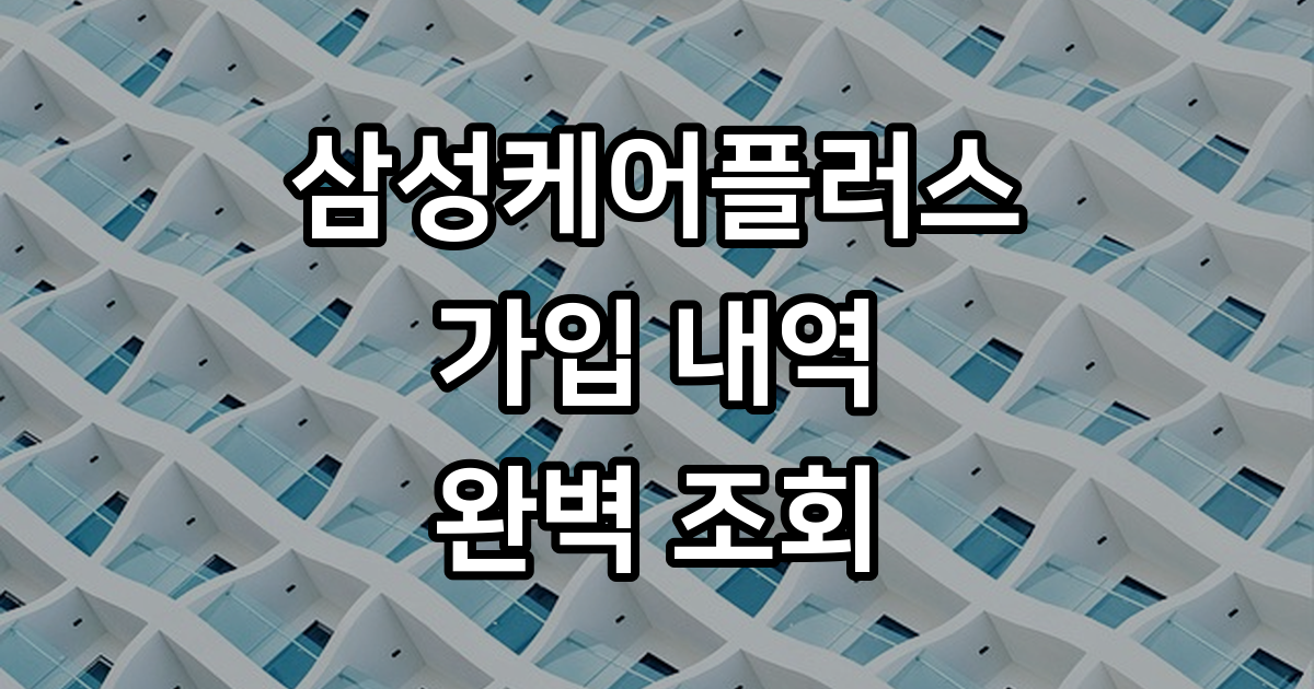 삼성케어플러스 조회