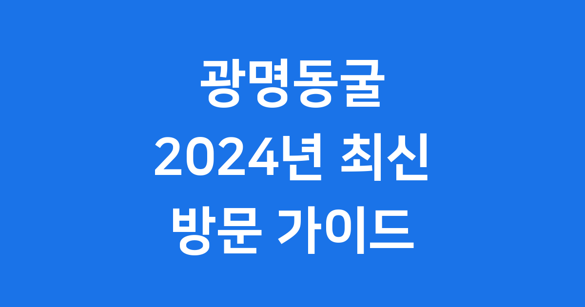 광명동굴 2024년 입장료 할인 방문 팁