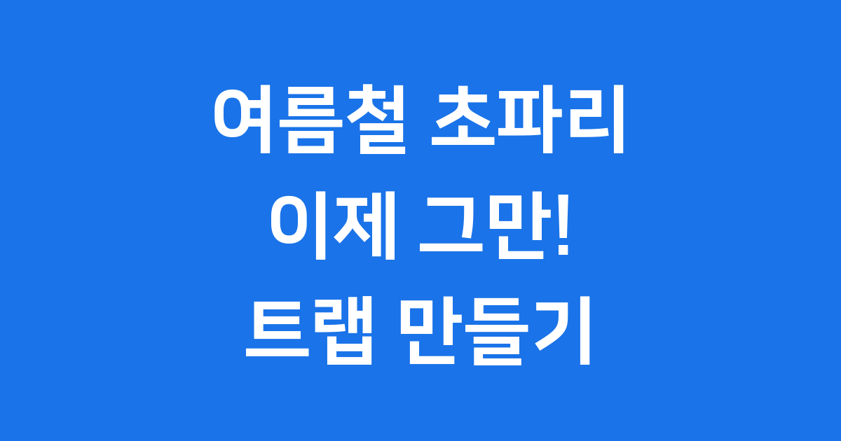초파리 트랩 만들기 쉬운 방법으로 여름철 걱정 끝!