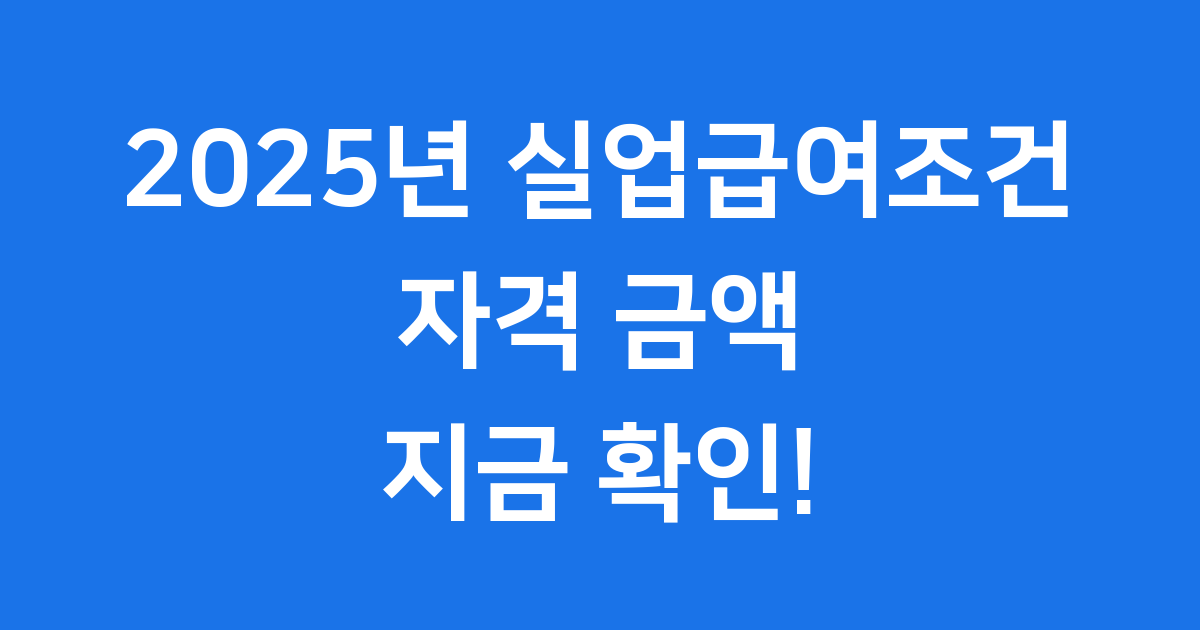 2025년 실업급여조건: 실직 시 받을 수 있는 정부 지원에 대한 정보