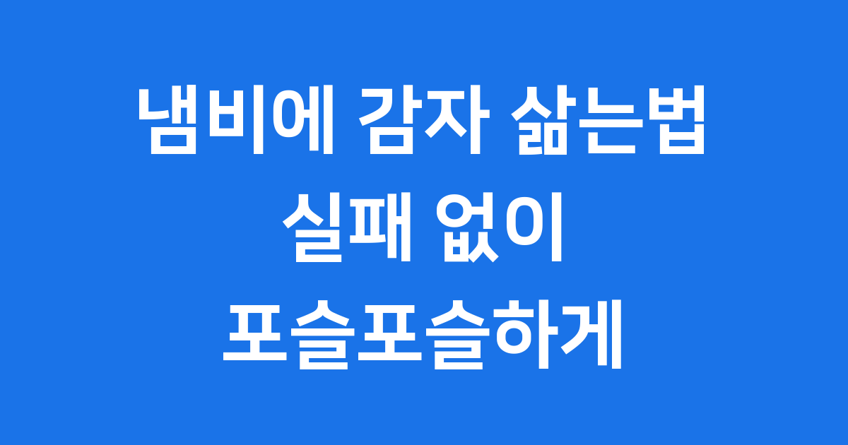 냄비에 감자 삶는법 실패 없이 포슬포슬하게