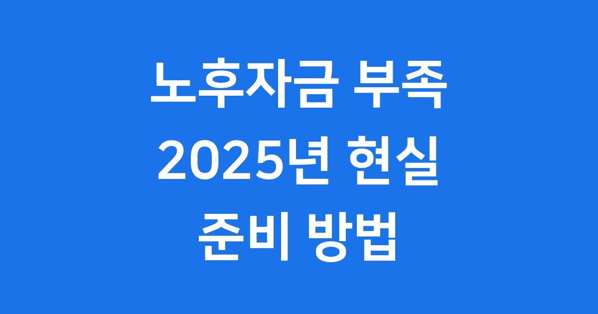 노후자금 부족 현실 2025년 준비 방법