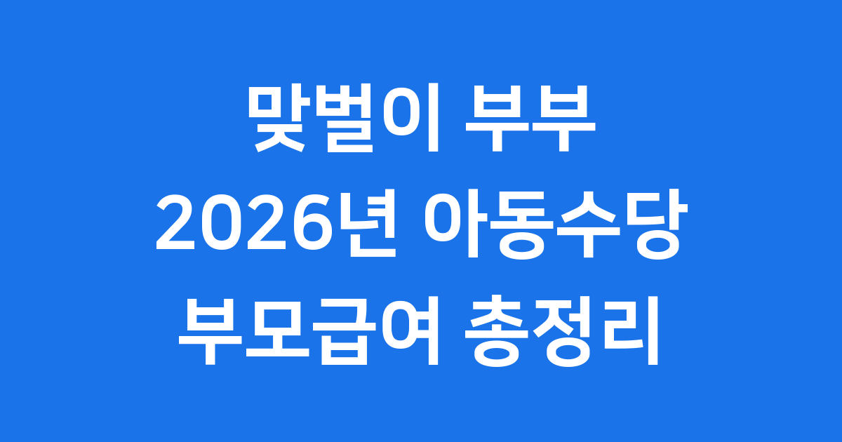 아동수당 부모급여 2026년 확대, 조건 및 신청 방법