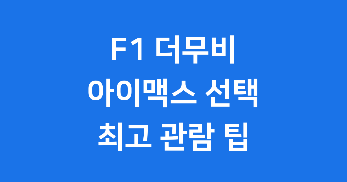 아이맥스 포맷, F1 더 무비를 위한 최고의 선택!