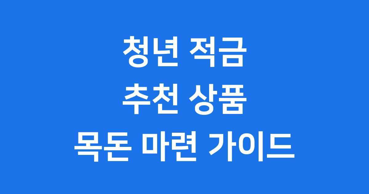 청년 적금 추천