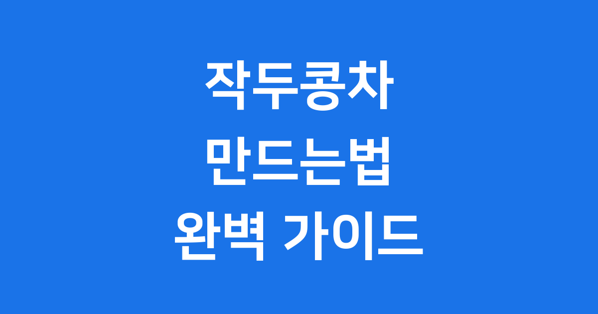 구수한 작두콩차 만드는법! 집에서 쉽게 즐겨봐요 😊
