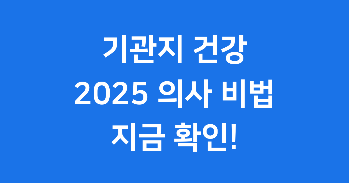 기관지 건강 관리 의사가 알려주는 2025년 핵심 비법