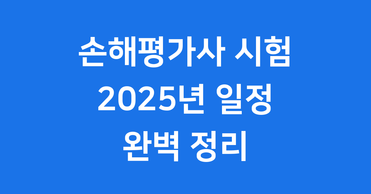 손해평가사 시험시간 2025년 일정 과목 준비