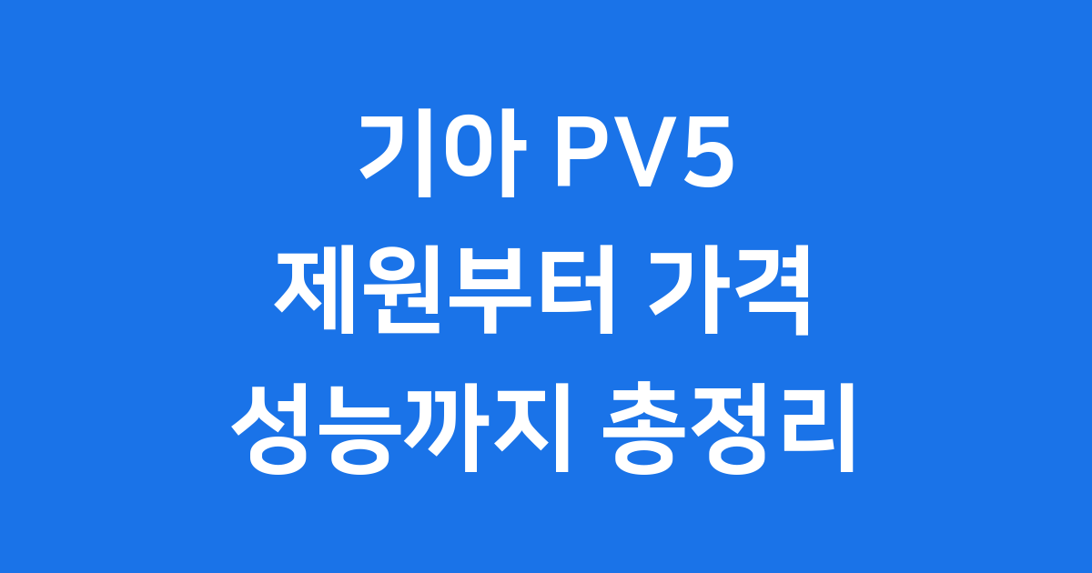 기아 PV5 제원 크기 가격 주행거리 완벽 정리