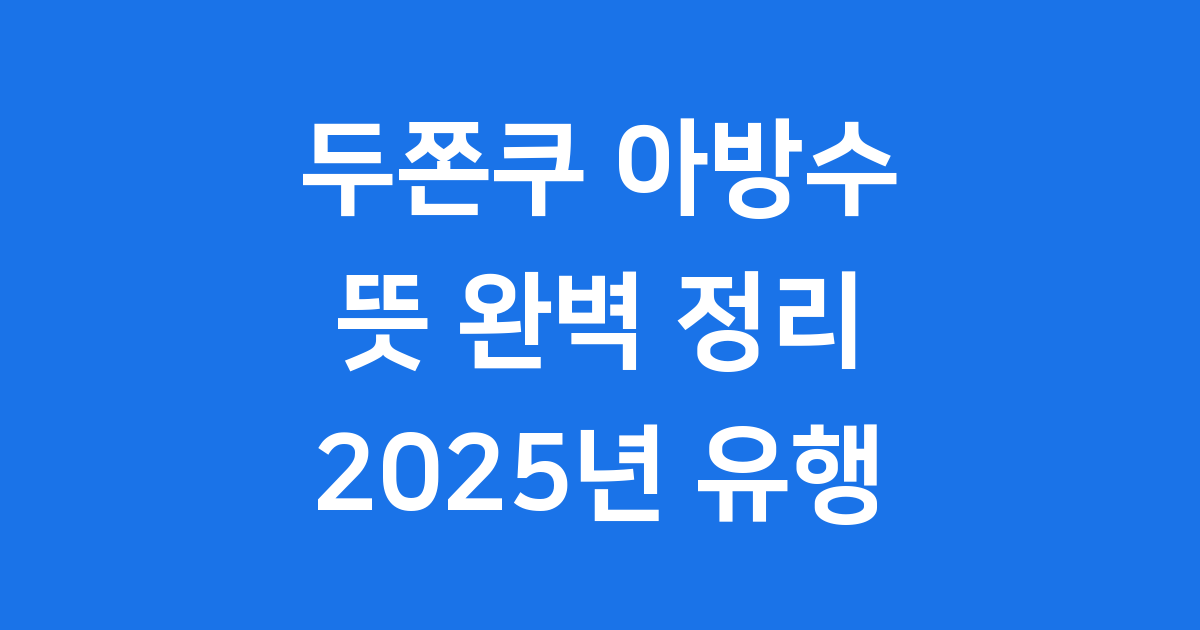 두쫀쿠 아방수 뜻 2025년 유행 신조어