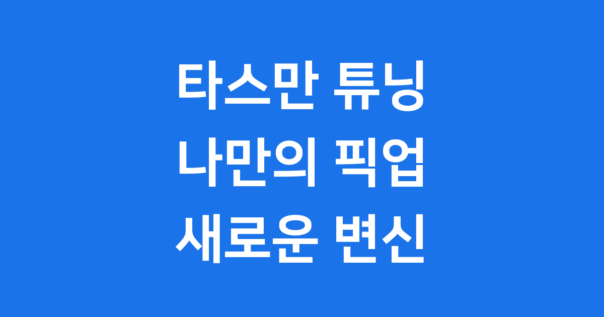 타스만 튜닝 2025년 오프로드 픽업트럭 핵심
