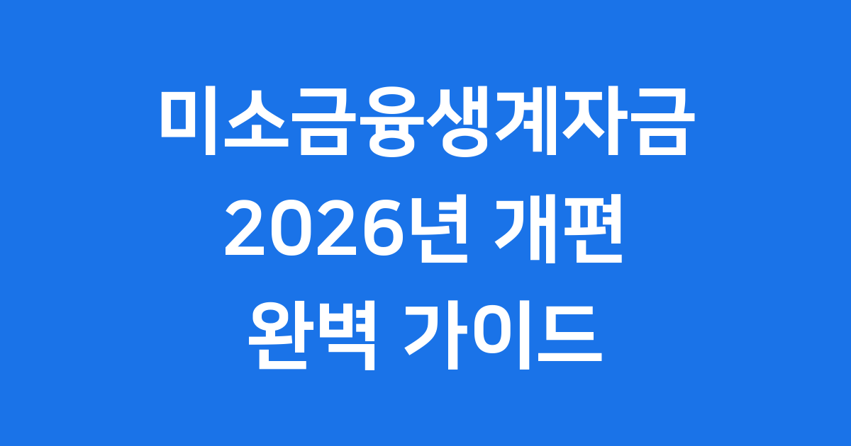 2026 미소금융생계자금 신청 조건 자격 요건