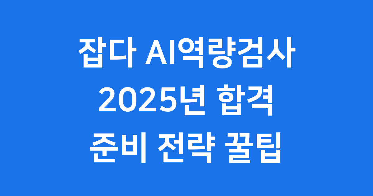 잡다 AI역량검사 2025년 준비 전략과 합격 꿀팁
