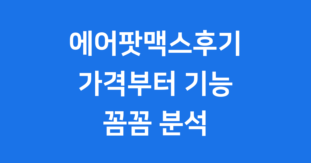 에어팟맥스후기: 가격, 기능, 장단점 솔직 분석!