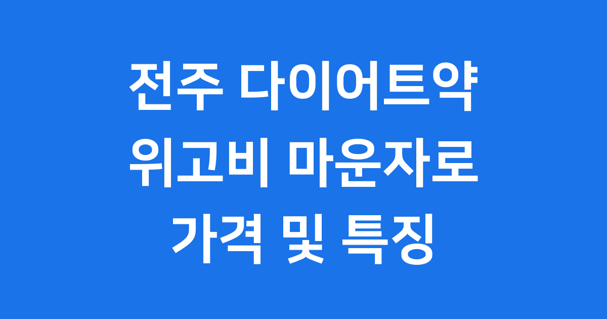 전주 다이어트약 위고비 마운자로 가격 비교