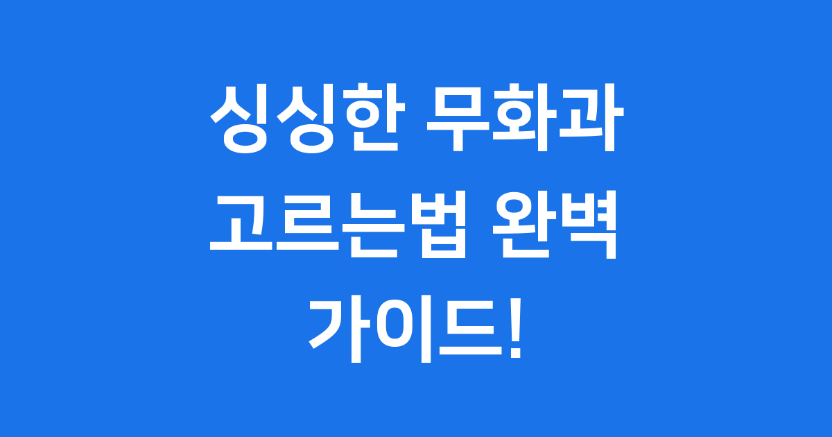 제철 무화과 고르는법 완벽 가이드